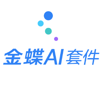 金蝶AI套件